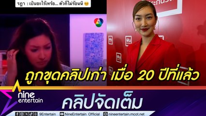 แพนเค้ก ขำ ถูกขุดคลิปพูดเหน่อในละคร เมื่อ 20 ปีที่แล้ว แซวสนั่นโซเชียลฯ (คลิปจัดเต็ม)