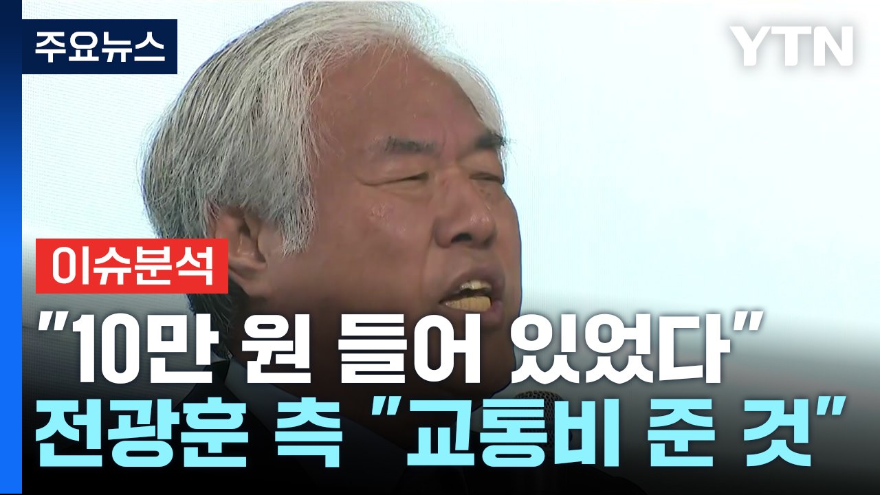'기자회견 돈 봉투' 의혹 불거진 전광훈 측...앞서 선관위 경고도 / YTN
