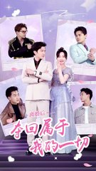 抖音热播新剧《离婚后夺回属于我的一切》全合集📺