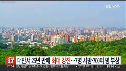 대만서 25년 만에 최대 규모 강진…7명 사망·700여명 부상