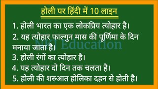 होली पर हिंदी में 10 लाइन | होली पर 10 लाइन हिंदी में | Holi par Hindi me 10 Line | Holi par 10 line | NKJ Education