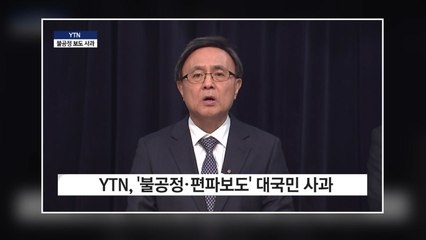 김백 YTN 사장 대국민사과 "불공정한 보도로 신뢰 잃어" / YTN