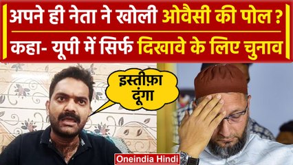 Lok Sabha Election 2024: अपने ही नेता ने Asaduddin Owaisi की खोली पोल | MD Farhan | वनइंडिया हिंदी
