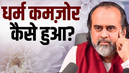 धर्म कमज़ोर कैसे हुआ? || आचार्य प्रशांत (2021)