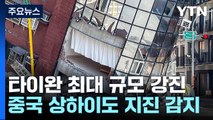 타이완 강진 피해 속출...