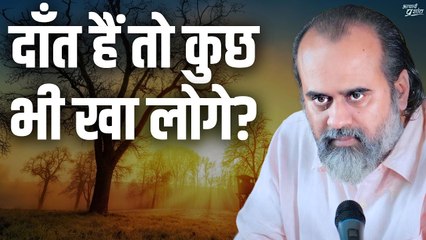 दाँत हैं तो कुछ भी खा लोगे? || आचार्य प्रशांत (2021)