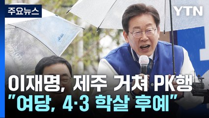 이재명, 제주 거쳐 PK행..."4·3 학살 후예 심판" / YTN