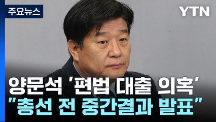 "양문석, 주택 구입 목적이면 불법 명백"...금감원, 현장검사 착수 / YTN