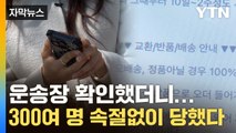 [자막뉴스] 구매 후기 보고 주문한 가방이...기하급수적 피해자들 / YTN