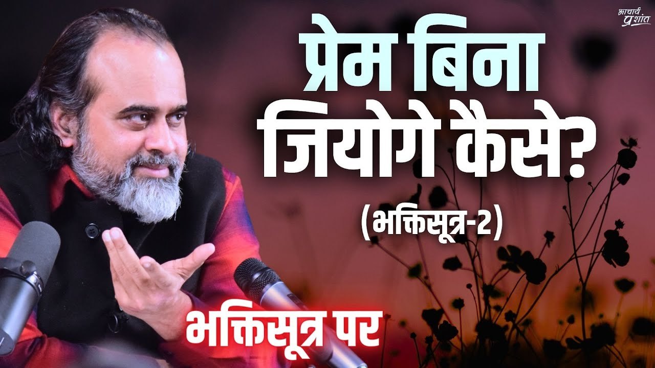 (भक्तिसूत्र-2) प्रेम बिना जिओगे कैसे? || आचार्य प्रशांत, कार्यशाला (2023)