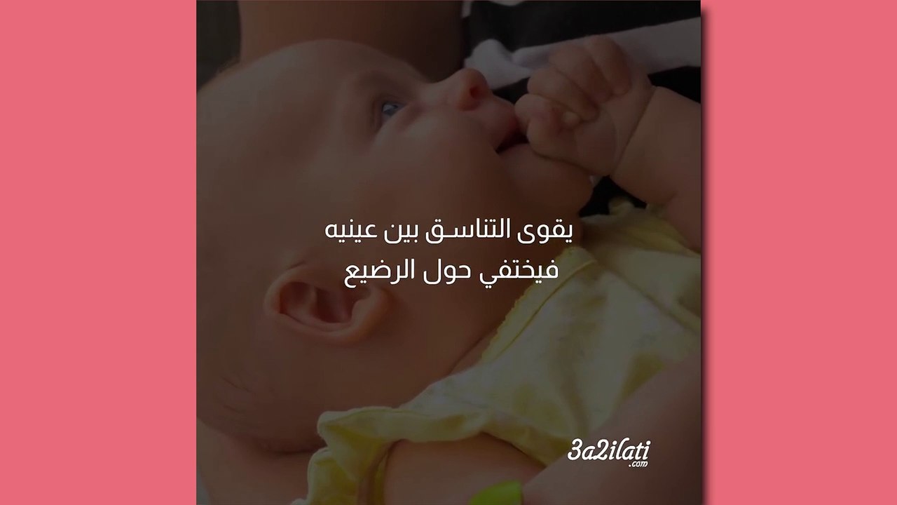 بالفيديو، هكذا يرى رضيعك وجهك منذ الولادة حتى عمر السنة