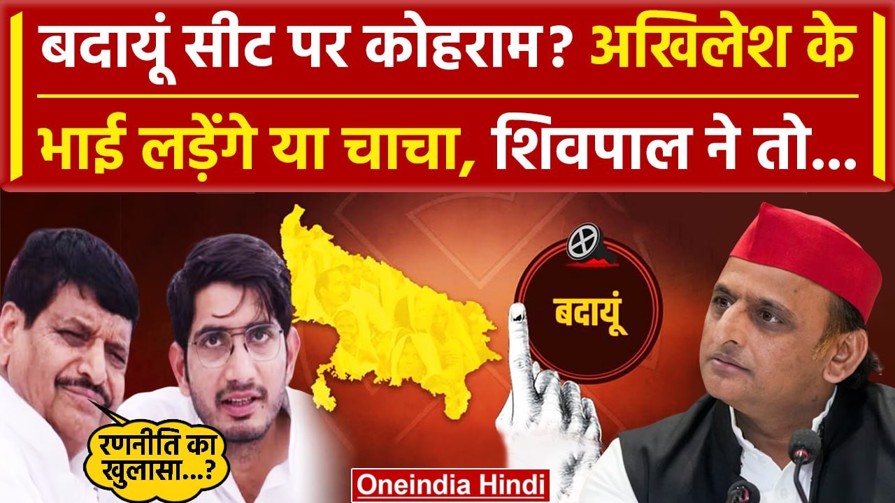 Badaun Seat से Akhilesh Yadav के भाई Aditya लड़...