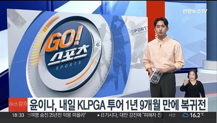 윤이나, 내일 KLPGA 투어 1년 9개월 만에 복귀전