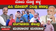 Bangalore Lok Sabha 2024 ಮೋದಿ ದೊಡ್ಡ ಕಳ್ಳ ಪಿಸಿ ಮೋಹನ್ ಎಲ್ಲೂ ಕಾಣಲ್ಲ | Public Opinion