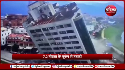 Earthquake In Taiwan: वीडियो में ताइवान की तबाही