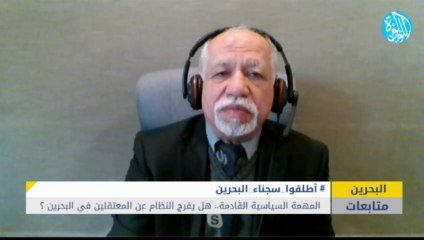 المهمة السياسية القادمة . . . هل يفرج النظام عن المعتقلين في البحرين ؟