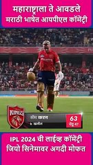 मराठी दर्शक भी अपनी भाषा में देख रहे #IPL2024, जियो सिनेमा की इस पेशकश का दर्शक फ्री में ले रहे लुफ्त