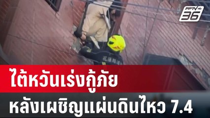 ไต้หวันเร่งกู้ภัยหลังเผชิญแผ่นดินไหว 7.4 เขย่าชายฝั่งตะวันออก | เข้มข่าวเย็น | 3 เม.ย. 67