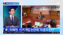 이복현 “양문석 대출, 주택 구입 목적이면 불법”