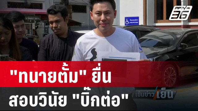 ทนายตั้ม ยื่นสอบวินัย บิ๊กต่อ | เข้มข่าวเย็น | 3 เม.ย. 67