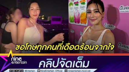 จันจิ ขอโทษ! ไม่มีมารยาทเปิดแฟลซถ่ายคลิป ยันไม่ใช่คนต้นเรื่อง ร้องไห้ ทำผิดแต่ยังได้กำลังใจ (คลิปจัดเต็ม)