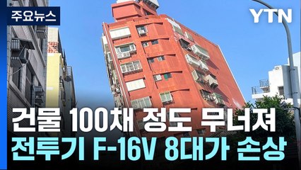 타이완 25년 만의 강진...9명 사망·821명 부상 / YTN
