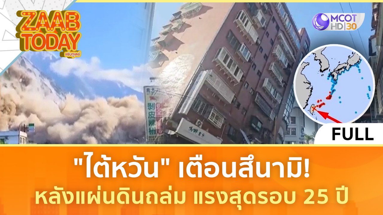 [คลิปเต็ม] 'ไต้หวัน' เตือนสึนามิ! หลังแผ่นดินถล่ม แรงสุดในรอบ 25 ปี (3 เม.ย.67) | แซ่บทูเดย์