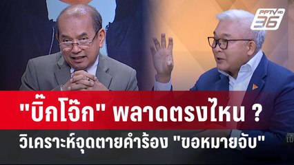 Exclusive Talk | วิเคราะห์จุดตายบิ๊กโจ๊ก-วิเคราะห์คำร้อง "ขอหมายจับ" | เข้มข่าวเย็น