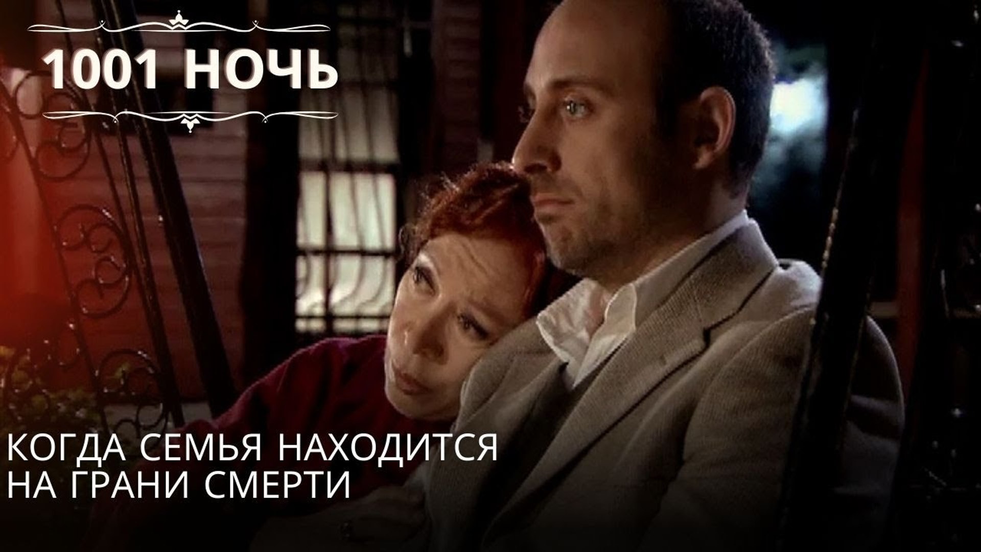 Когда семья находится на грани смерти| 1001 ночь - Эпизод 18