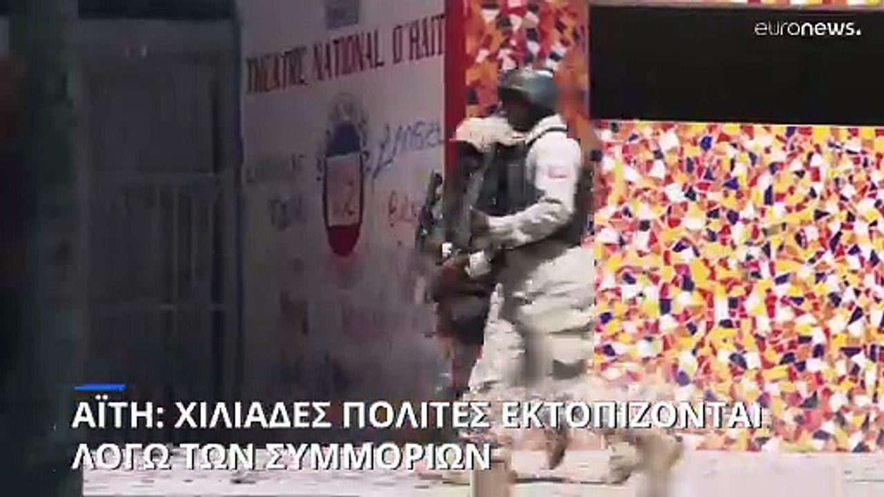Αϊτή: Χιλιάδες πολίτες εκτοπίζονται λόγω των συ...