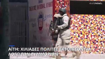Αϊτή: Χιλιάδες πολίτες εκτοπίζονται λόγω των συμμοριών