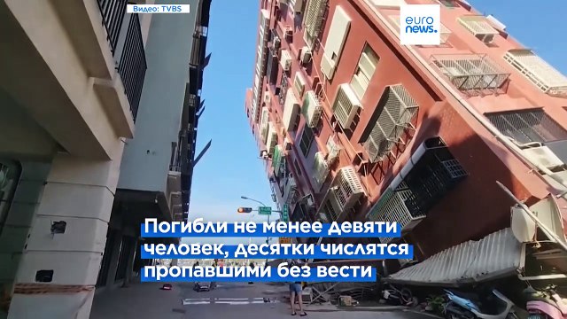 Землетрясение на Тайване: количество погибших увеличилось вдвое