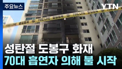 "밤새 바둑보며 줄담배"...'성탄절 도봉구 화재' 70대 구속기소 / YTN