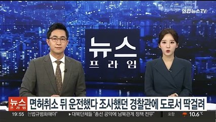 면허취소 뒤 운전했다 조사했던 경찰관에 도로서 딱걸려