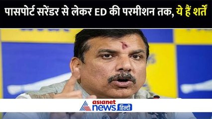 पासपोर्ट सरेंडर से लेकर कोर्ट और ED से परमीशन तक, सांसद संजय सिंह को इन शर्तों पर मिली जमानत