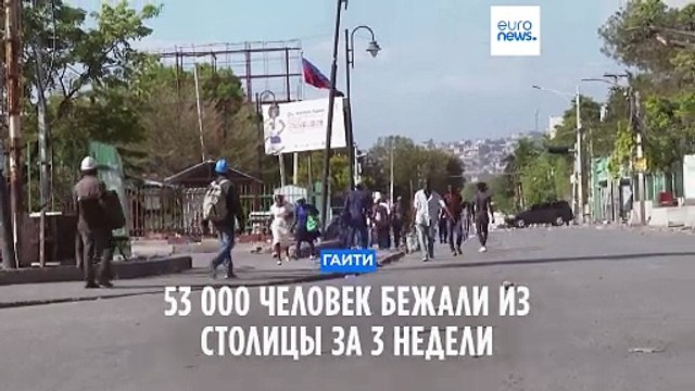 53 000 человек бежали из столицы Гаити за 3 недели