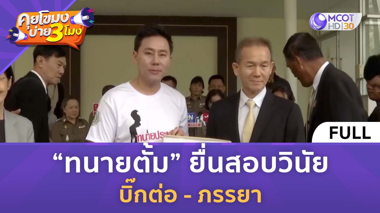 [คลิปเต็ม] “ทนายตั้ม” ยื่นสอบวินัย "บิ๊กต่อ - ภ...
