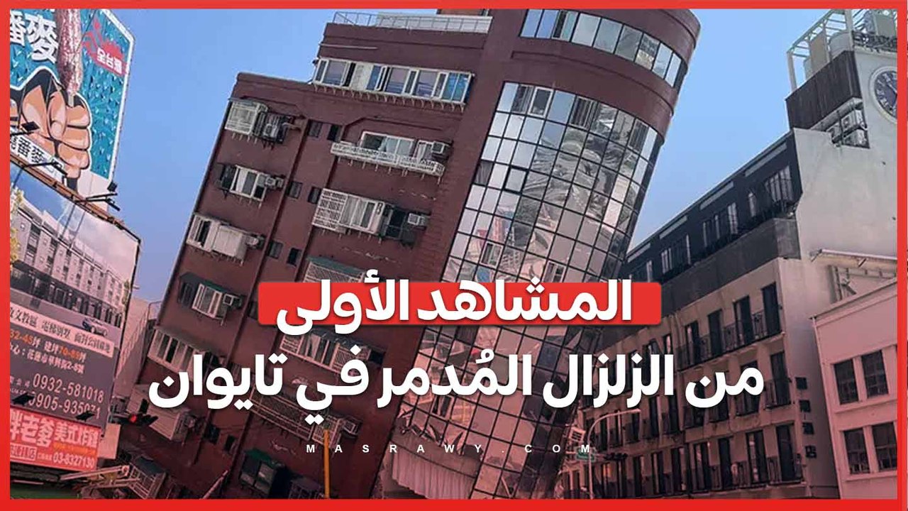 لقطات مُروعة...المشاهد الأولى من الزلزال المُدمر في تايوان