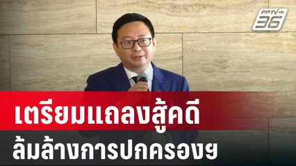ชัยธวัช เตรียมแถลงสู้คดีล้มล้างการปกครองฯ หลังสงกรานต์ | เข้มข่าวค่ำ | 3 เม.ย. 67