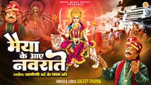 Maiya Ke Aaye Navrate | मैया के आए नवराते | Daleep Chopra | Navratra Special Bhajan | 2024 Bhajan