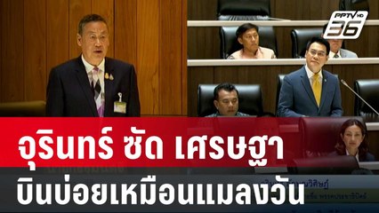 "จุรินทร์" ซัด "เศรษฐา" บินบ่อยเหมือนแมลงวัน-อุ้ม "นักโทษเทวดา" | เข้มข่าวค่ำ | 3 เม.ย. 67