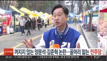 꺼지지 않는 양문석·김준혁 논란…골머리 앓는 민주당