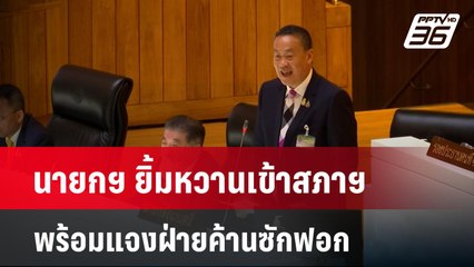 นายกฯ ยิ้มหวานเข้าสภาฯ พร้อมแจงฝ่ายค้านซักฟอก | เข้มข่าวค่ำ | 3 เม.ย. 67