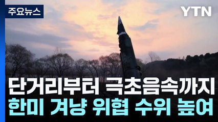 北, 단거리부터 극초음속까지...한미 동시 겨냥 / YTN