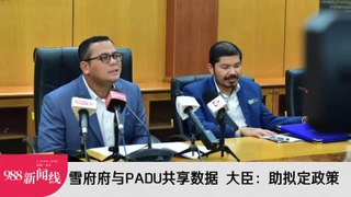 【新闻线】雪府府与PADU共享数据 大臣：助拟定政策！