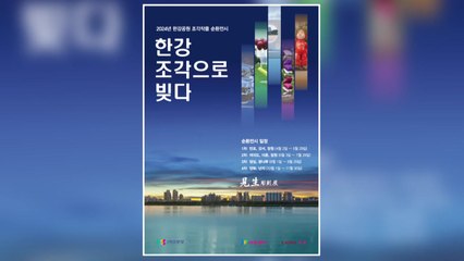 [서울] 한강공원에 '도심 갤러리' 조성...조각 작품 전시 / YTN