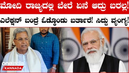 ನಮ್ಮ ನಾಡಿಗೆ ಪ್ರವಾಹ ಬಂದಾಗ ಮೋದಿ ಬರಲಿಲ್ಲ, ಬರಗಾಲ ಬಂದಾಗಲೂ ಮೋದಿ ಬರಲಿಲ್ಲ,