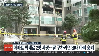 성탄절 아파트 불낸 70대…"밤새 바둑 보며 줄담배"