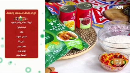 طريقة عمل أوراك بالخل البلسمك والعسل  مع الشيف فيفيان فريد