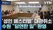 [경기] 수원 '성인 페스티벌' 대관 취소...주최 측 
